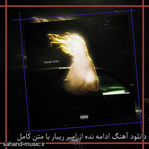 دانلود آهنگ ادامه نده از امیر ریبار با متن کامل