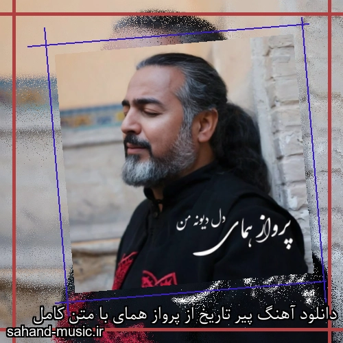 دانلود آهنگ پیر تاریخ از پرواز همای با متن کامل