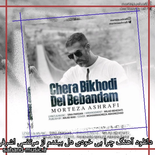 دانلود آهنگ چرا بی خودی دل ببندم از مرتضی اشرفی با متن کامل