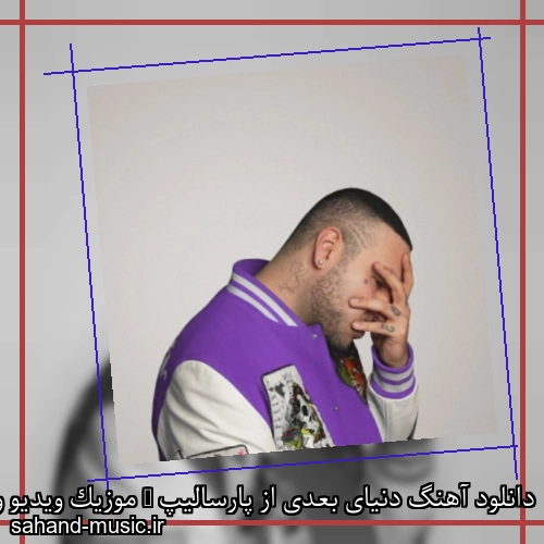 دانلود آهنگ دنیای بعدی از پارسالیپ + موزیک ویدیو و متن کامل