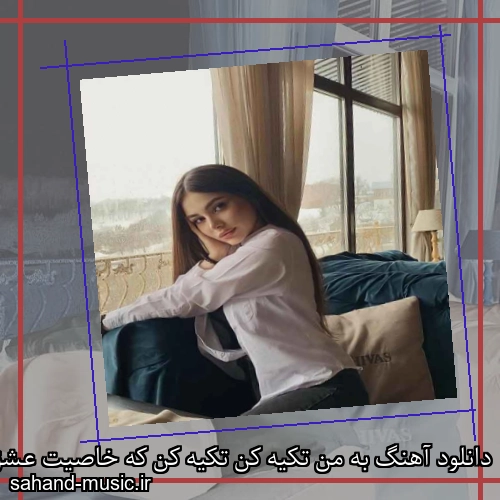 دانلود آهنگ به من تکیه کن تکیه کن که خاصیت عشق را میشناسم