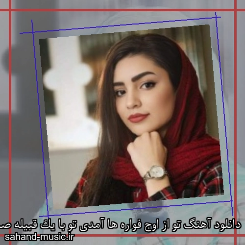 دانلود آهنگ تو از اوج فواره ها آمدی تو با یک قبیله صدا آمدی
