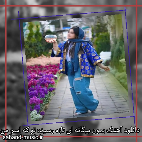دانلود آهنگ بمون بیگانه ای تازه رسیده تو که اسم من و از من گرفتی