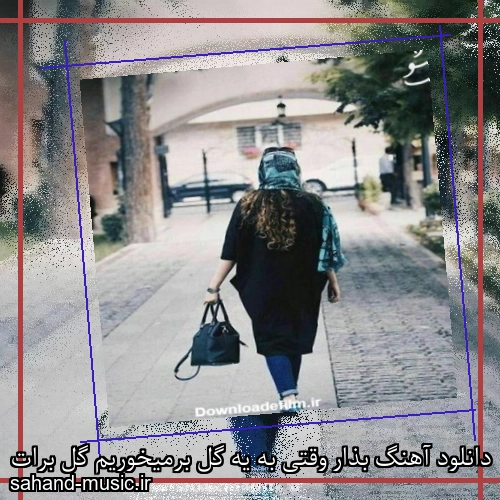 دانلود آهنگ بذار وقتی به یه گل برمیخوریم گل برات