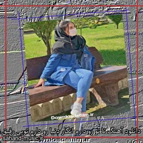 دانلود آهنگ تا تو رو دارم انگار دنیا رو دارم تویی رفیق و عشقم