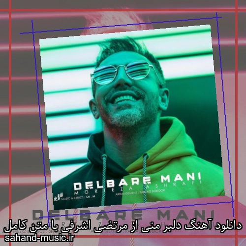 دانلود آهنگ دلبر منی از مرتضی اشرفی با متن کامل