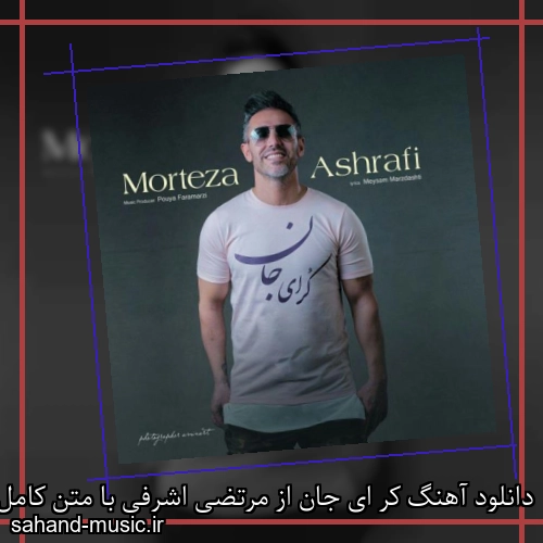 دانلود آهنگ کر ای جان از مرتضی اشرفی با متن کامل