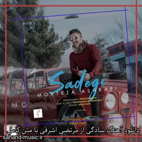 دانلود آهنگ سادگی از مرتضی اشرفی با متن کامل