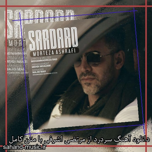 دانلود آهنگ سردرد از مرتضی اشرفی با متن کامل