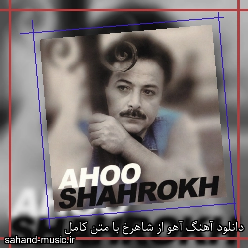 دانلود آهنگ آهو از شاهرخ با متن کامل