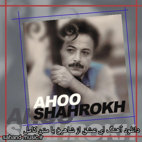 دانلود آهنگ ای عشق از شاهرخ با متن کامل