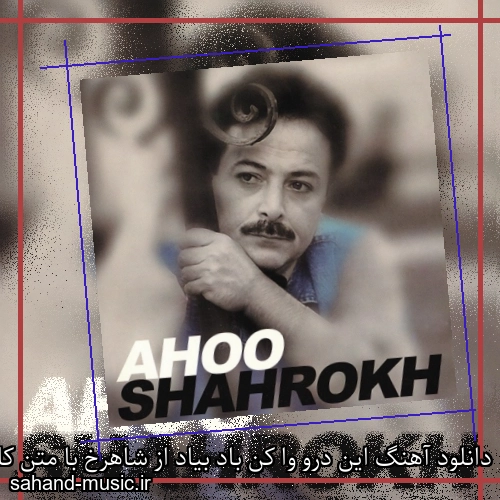 دانلود آهنگ این درو وا کن باد بیاد از شاهرخ با متن کامل