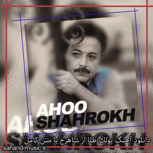 دانلود آهنگ پولک طلا از شاهرخ با متن کامل