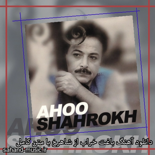 دانلود آهنگ باغت خراب از شاهرخ با متن کامل