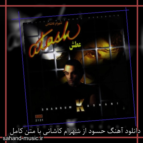 دانلود آهنگ حسود از شهرام کاشانی با متن کامل