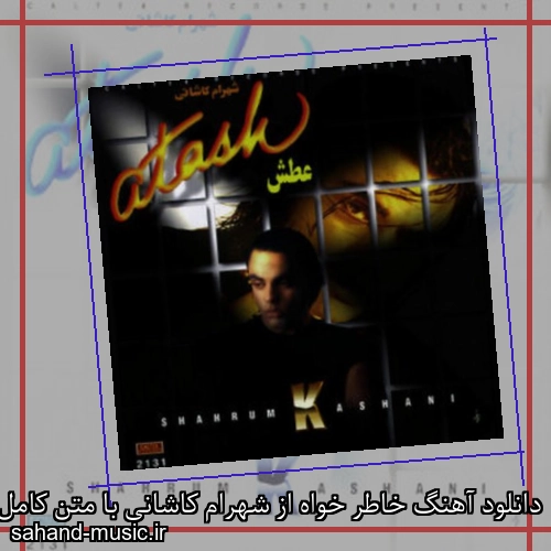 دانلود آهنگ خاطر خواه از شهرام کاشانی با متن کامل