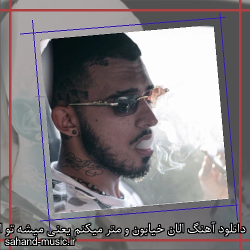 دانلود آهنگ الان خیابون و متر میکنم یعنی میشه تو این محل