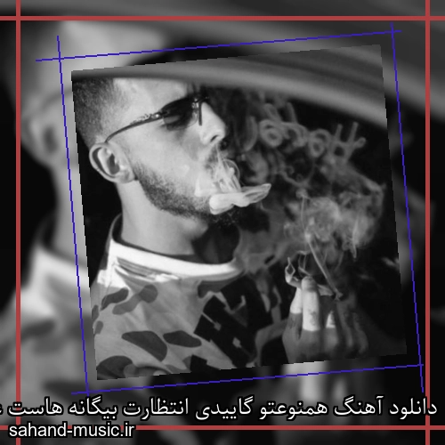 دانلود آهنگ همنوعتو گاییدی انتظارت بیگانه هاست علی گرامی
