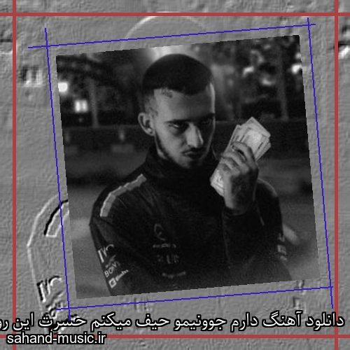 دانلود آهنگ دارم جوونیمو حیف میکنم حسرت این روزا رو کی میخورم