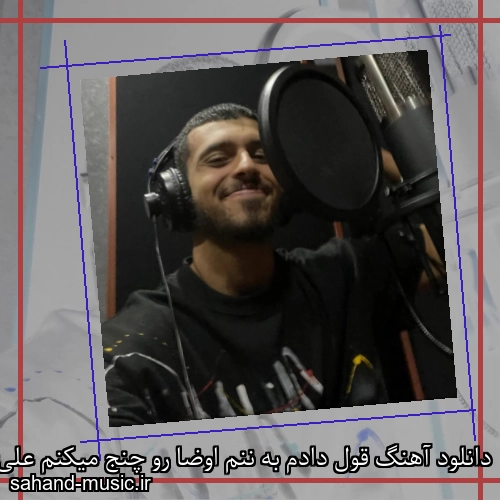 دانلود آهنگ قول دادم به ننم اوضا رو چنج میکنم علی گرامی