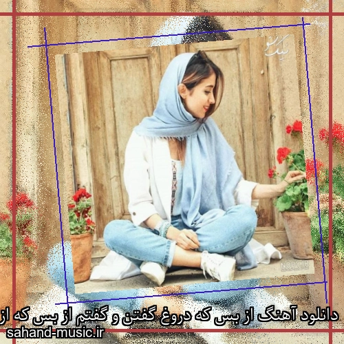 دانلود آهنگ از بس که دروغ گفتن و گفتم از بس که از این حرفا شنفتم