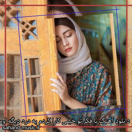 دانلود آهنگ با فکر تو خیلی کارا کردم یه درد دیگه اومد رو دردم