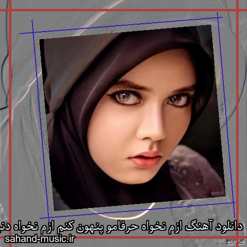دانلود آهنگ ازم نخواه حرفامو پنهون کنم ازم نخواه دنیامو ویرون کنم