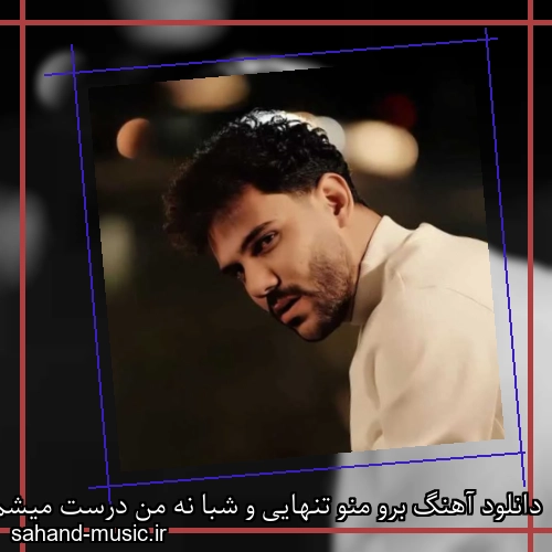دانلود آهنگ برو منو تنهایی و شبا نه من درست میشم نه تو