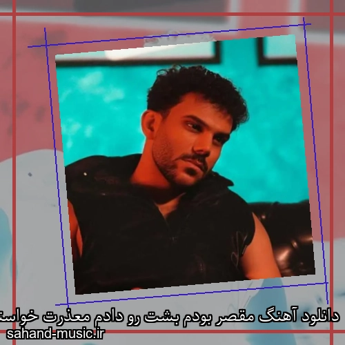 دانلود آهنگ مقصر بودم بشت رو دادم معذرت خواستم وقتی فحش دادم