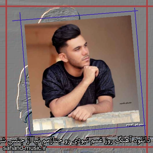 دانلود آهنگ روز غمم نبودی رو جنازمم نیا از جنس شیطان بودی