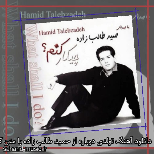 دانلود آهنگ تولدی دوباره از حمید طالب زاده با متن کامل