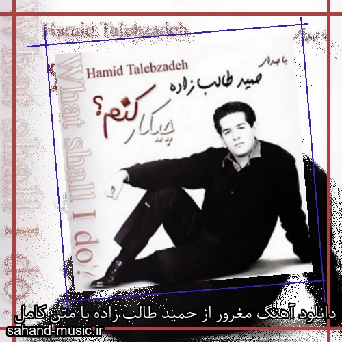 دانلود آهنگ مغرور از حمید طالب زاده با متن کامل