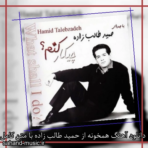 دانلود آهنگ همخونه از حمید طالب زاده با متن کامل