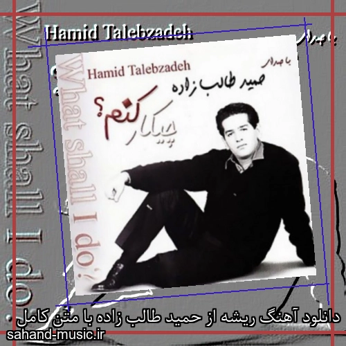 دانلود آهنگ ریشه از حمید طالب زاده با متن کامل