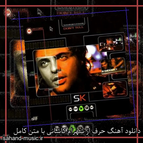 دانلود آهنگ حرف از شهرام کاشانی با متن کامل
