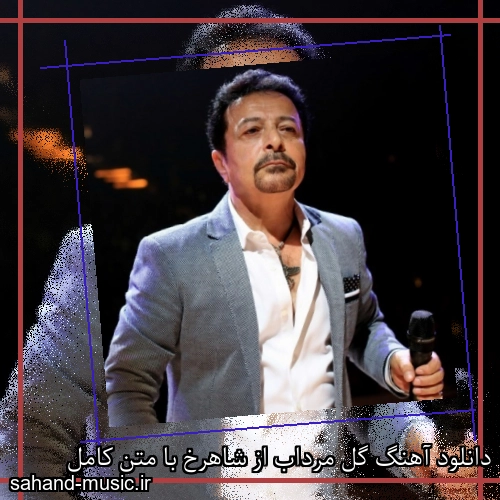 دانلود آهنگ گل مرداب از شاهرخ با متن کامل
