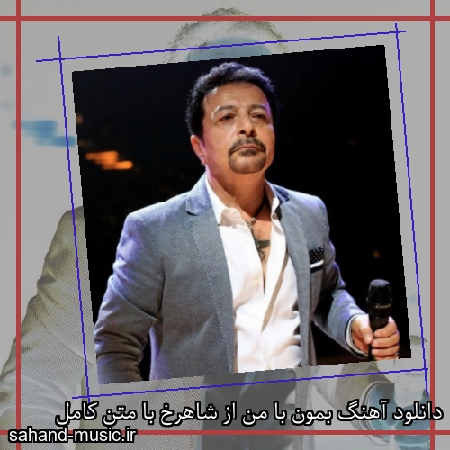 دانلود آهنگ بمون با من از شاهرخ با متن کامل