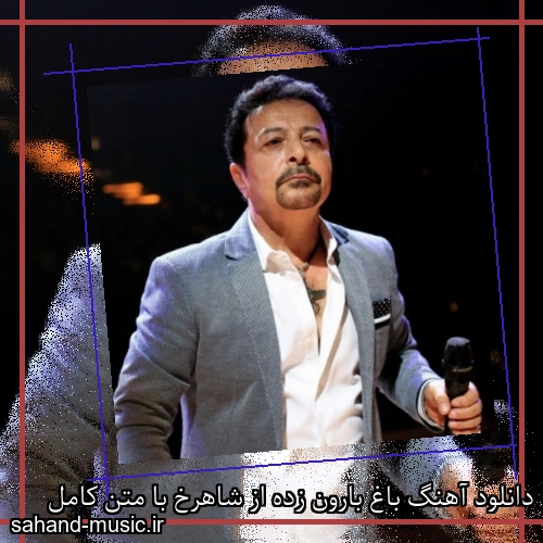 دانلود آهنگ باغ بارون زده از شاهرخ با متن کامل