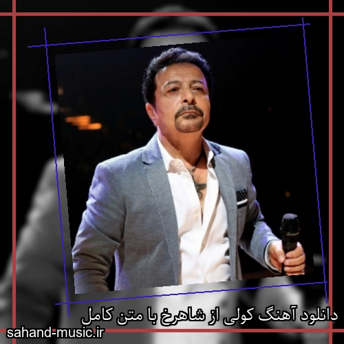 دانلود آهنگ کولی از شاهرخ با متن کامل