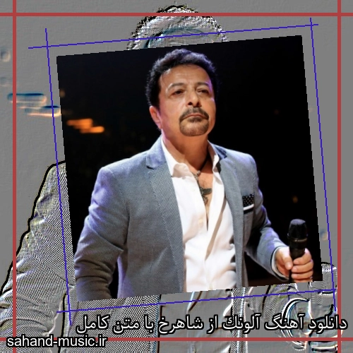 دانلود آهنگ آلونک از شاهرخ با متن کامل