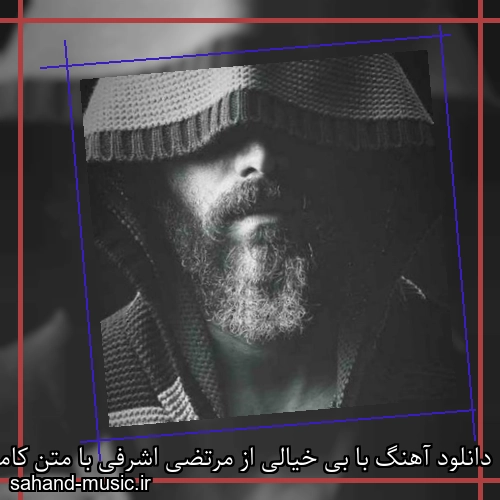 دانلود آهنگ با بی خیالی از مرتضی اشرفی با متن کامل