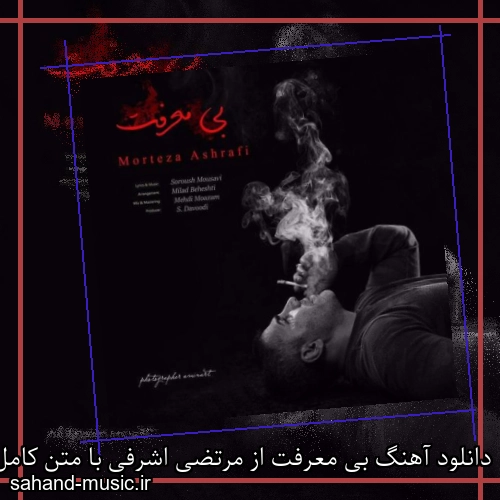 دانلود آهنگ بی معرفت از مرتضی اشرفی با متن کامل