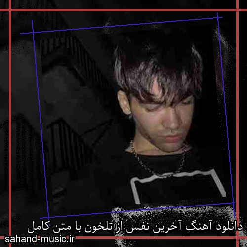دانلود آهنگ آخرین نفس از تلخون با متن کامل