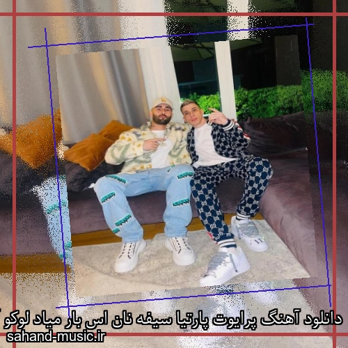 دانلود آهنگ پرایوت پارتیا سیفه نان اس بار میاد لوکو آرتا و کوروش