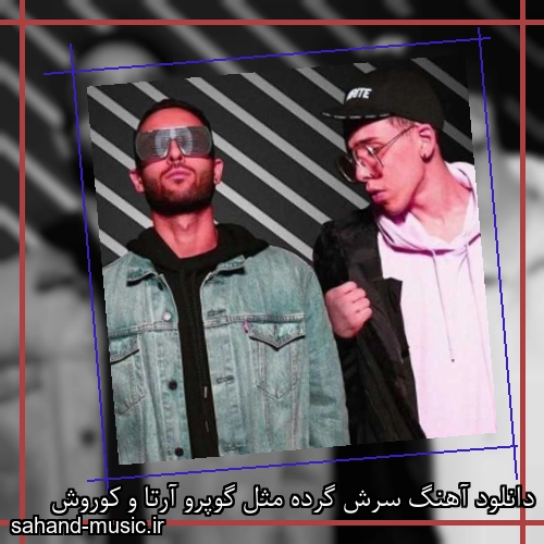 دانلود آهنگ سرش گرده مثل گوپرو آرتا و کوروش