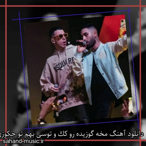 دانلود آهنگ مخه گوزیده رو کک و توسی بهم تو جکوزی میده