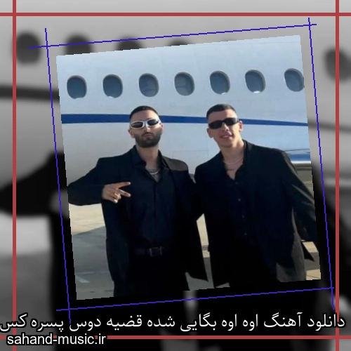 دانلود آهنگ اوه اوه بگایی شده قضیه دوس پسره کس فهمیده
