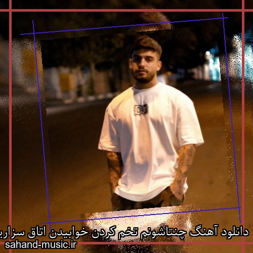 دانلود آهنگ چنتاشونم تخم کردن خوابیدن اتاق سزارین ایسین