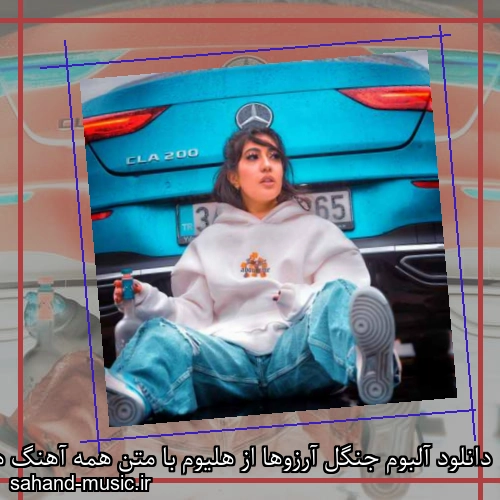 دانلود آلبوم جنگل آرزوها از هلیوم با متن همه آهنگ ها