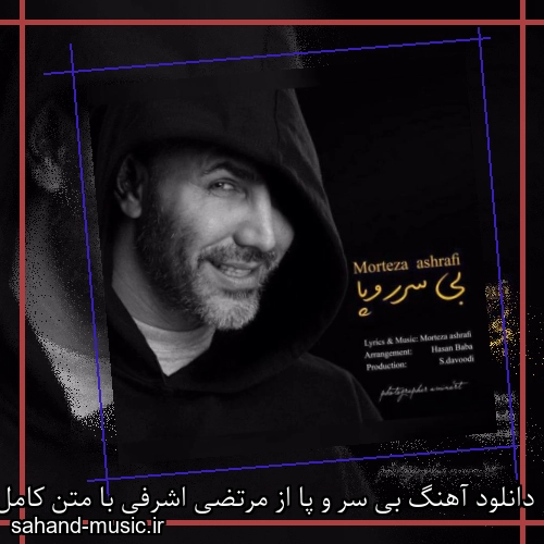 دانلود آهنگ بی سر و پا از مرتضی اشرفی با متن کامل